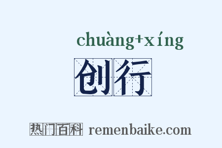 创行是什么意思的图片